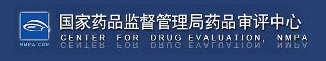 国家药品监督管理局药品审评中心