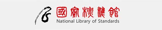 国家标准馆