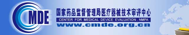 国家药品监督管理局医疗器械技术审评中心