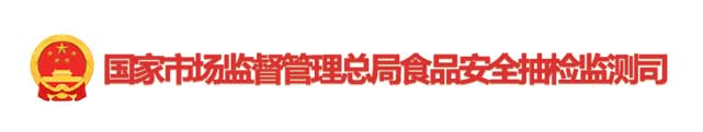 国家市场监督管理总局食品安全抽检监测司