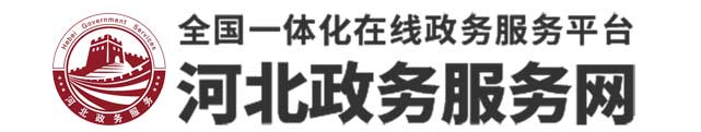 河北政务服务网