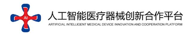 人工智能医疗器械创新合作平台