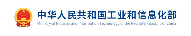 中华人民共和国工业和信息化部
