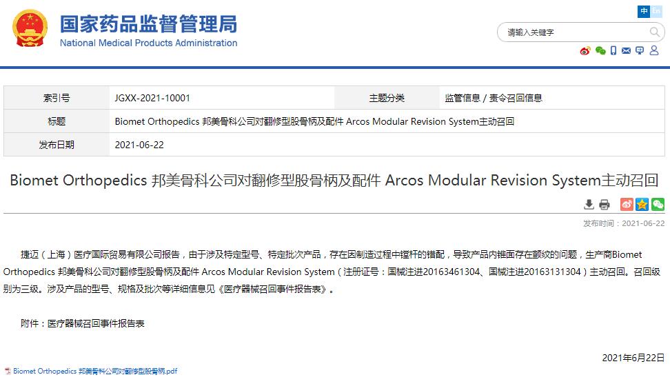 Biomet Orthopedics 邦美骨科公司对翻修型股骨柄及配件 Arcos Modular Revision System主动召回