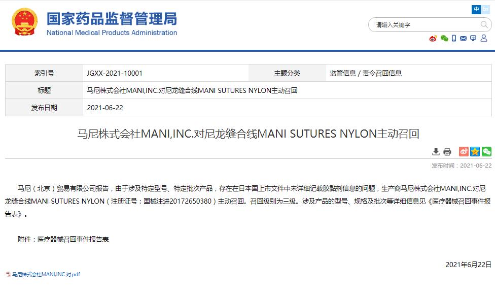 马尼株式会社MANI,INC.对尼龙缝合线MANISUTURESNYLON主动召回
