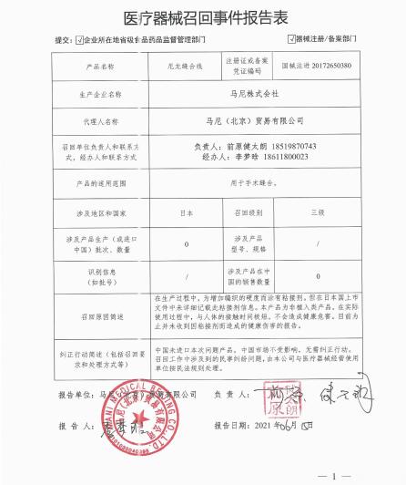 马尼株式会社MANI,INC.对尼龙缝合线MANISUTURESNYLON主动召回