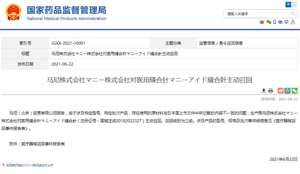马尼株式会社マニー株式会社对医用缝合针マニーアイド縫合針主动召回