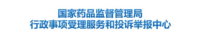 国家药品监督管理局行政事项受理服务和投诉举报中心