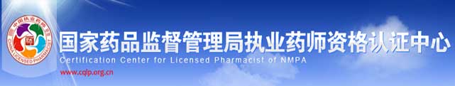 国家药品监督管理局执业药师资格认证中心