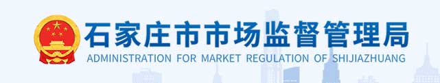 石家庄市市场监督管理局