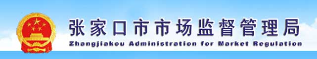 张家口市市场监督管理局