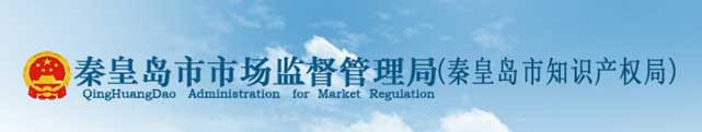 秦皇岛市市场监督管理局