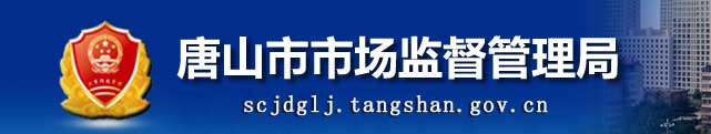 唐山市市场监督管理局