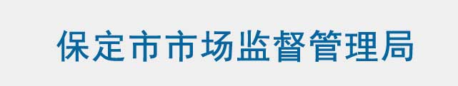 保定市市场监督管理局