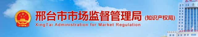 邢台市市场监督管理局