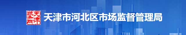 天津市河北区市场监督管理区