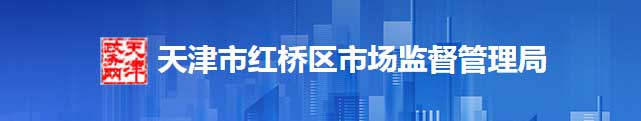 天津市虹桥区市场监督管理区