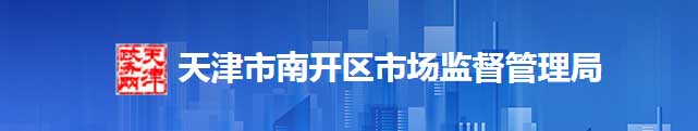 天津市南开区市场监督管理区