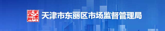 天津市东丽区市场监督管理区