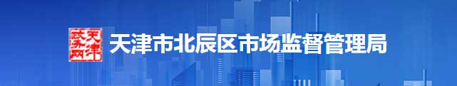 天津市北辰区市场监督管理区