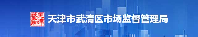 天津市武清区市场监督管理区