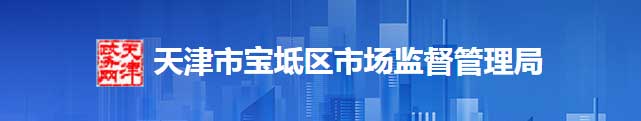 天津市宝坻区市场监督管理区