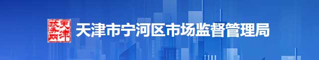 天津市宁河区市场监督管理区