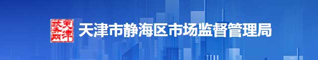 天津市静海区市场监督管理区