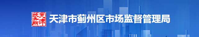 天津市蓟州区市场监督管理区