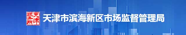 天津市滨海新区市场监督管理区