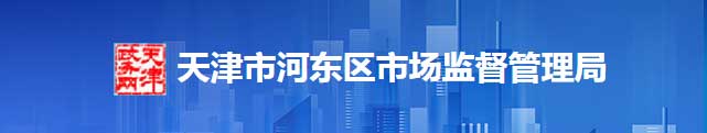 天津市河东区市场监督管理局