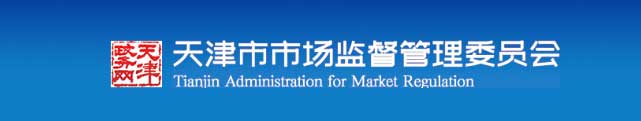 天津市市场监督管理委员会