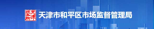 天津市和平区市场监督管理局