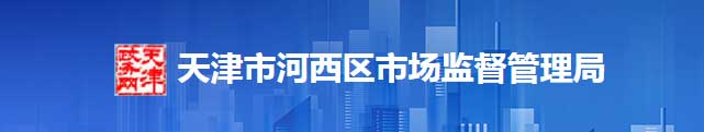 天津市河西区市场监督管理局