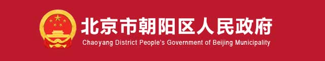 北京市朝阳区人民政府
