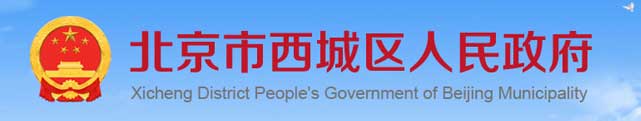 北京市西城区人民政府