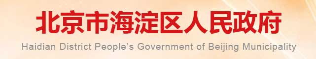 北京市海淀区人民政府