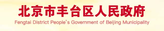 北京市丰台区人民政府