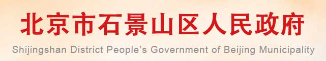 北京市石景山区人民政府