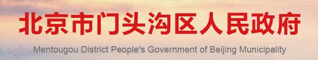 北京市门头沟区人民政府
