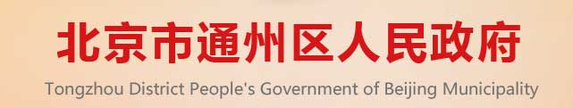北京市通州区人民政府