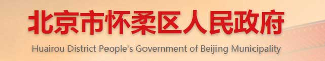 北京市怀柔区人民政府