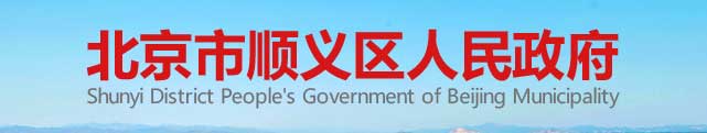 北京市顺义区人民政府
