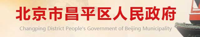 北京市昌平区人民政府