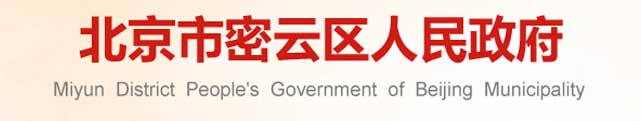 北京市密云区人民政府