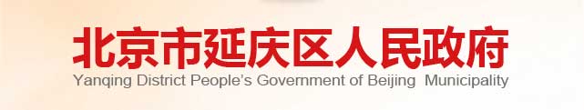 北京市延庆区人民政府