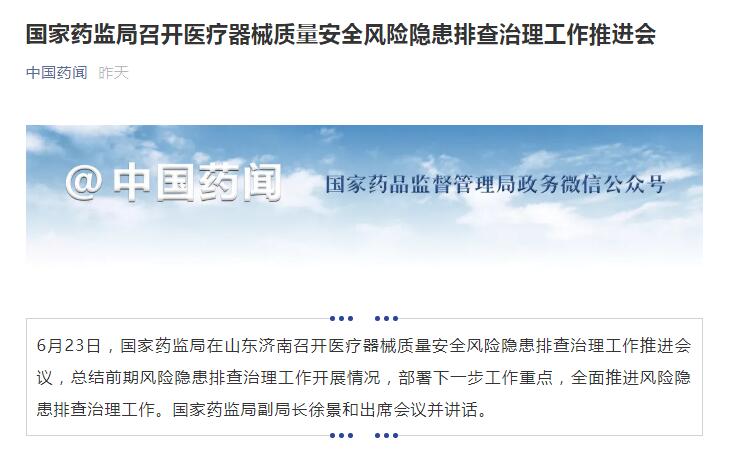 国家药监局召开医疗器械质量安全风险隐患排查治理工作推进会