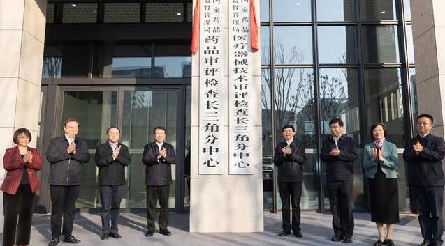 医疗器械审评检查长三角分中心正式启动审评工作