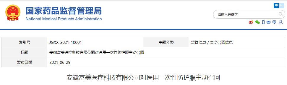 安徽富美医疗科技有限公司对医用一次性防护服主动召回
