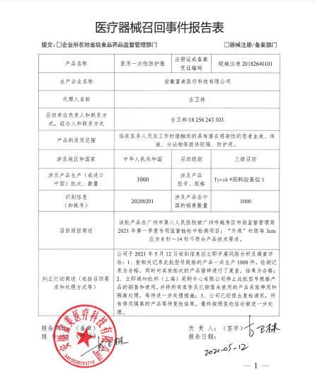 安徽富美医疗科技有限公司对医用一次性防护服主动召回